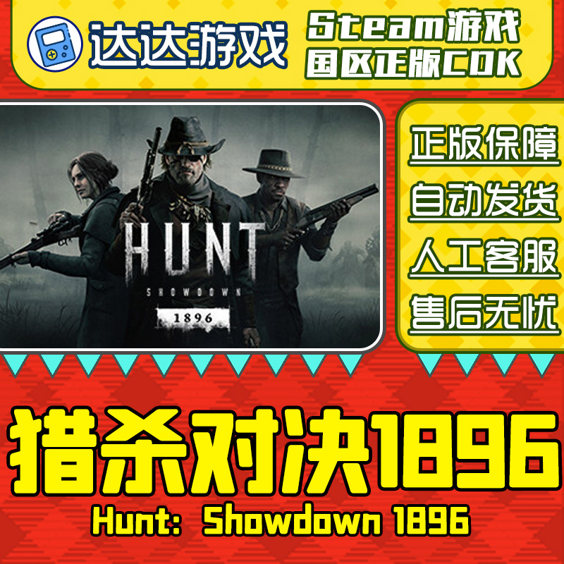 Steam正版 猎杀对决 1896 Hunt: Showdown 1896 国区CDKEY激活码