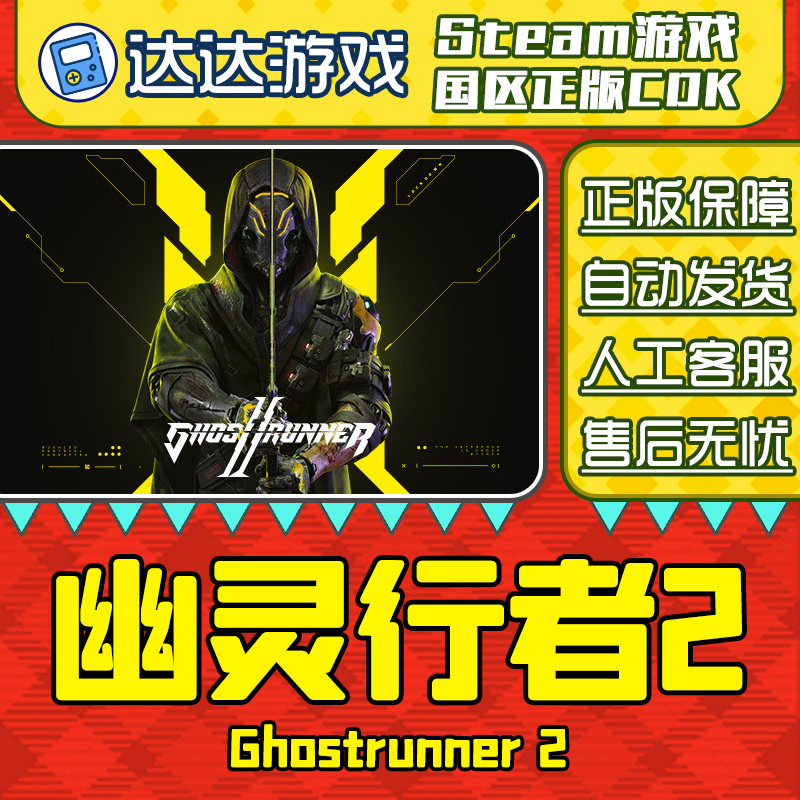 Steam游戏 幽灵行者2 Ghostrunner 2  国区正版CDKey激活码