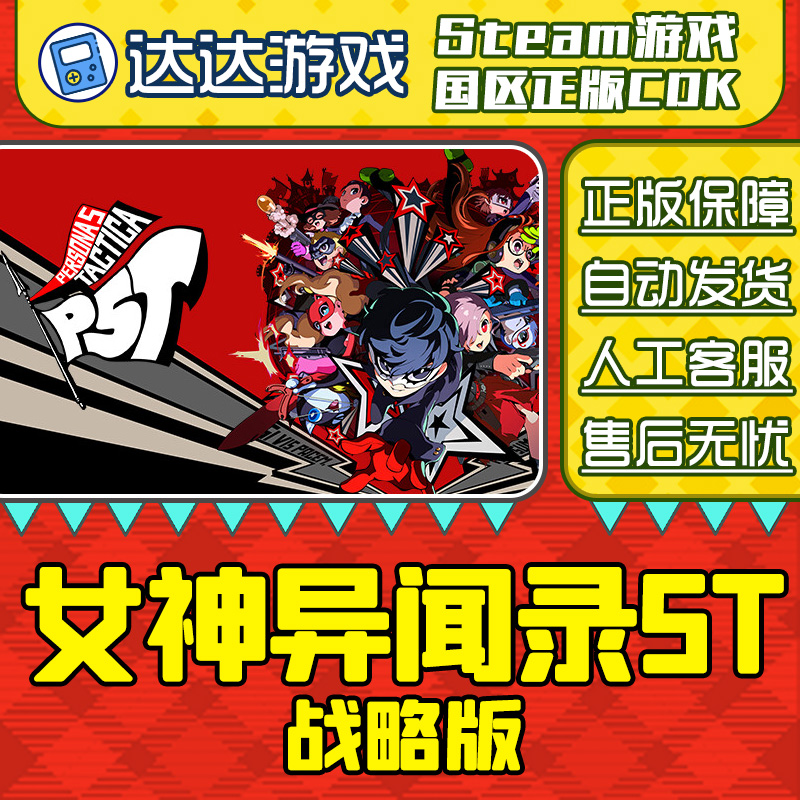 Steam正版 女神异闻录5战略版 国区正版CDKey激活码