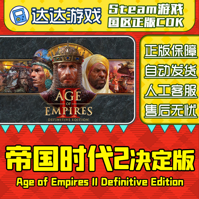 Steam正版 帝国时代2决定版 国区正版CDKey激活码