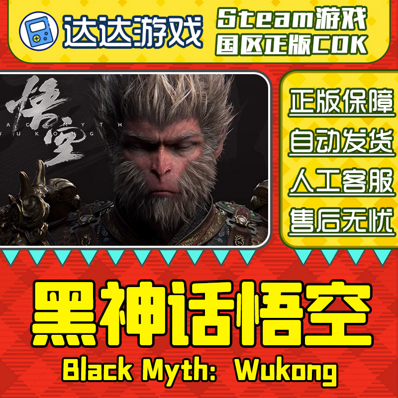 Steam正版 黑神话悟空 国区正版CDKey激活码