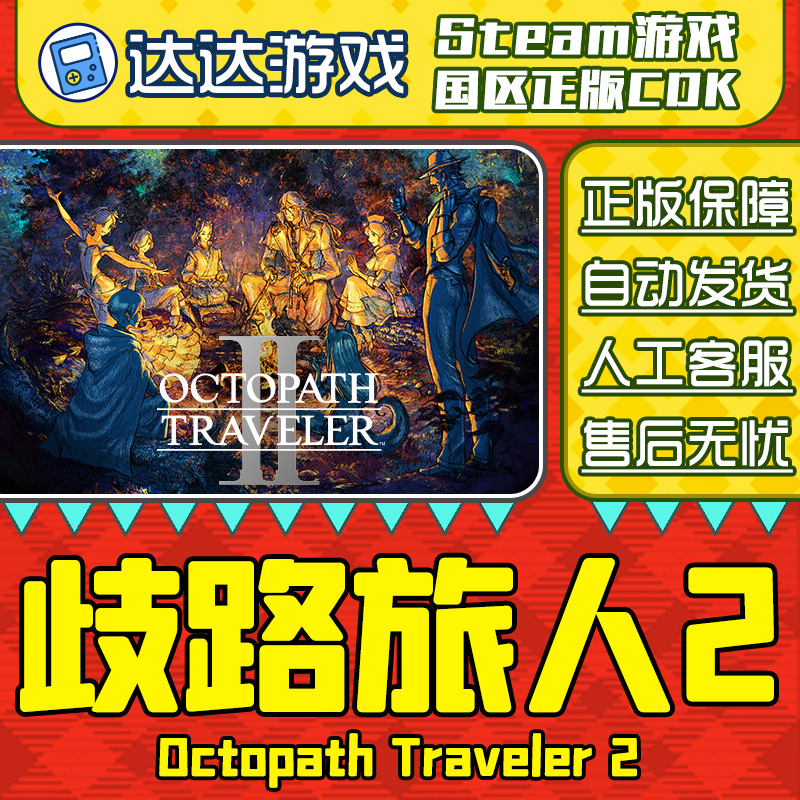 Steam游戏 歧路旅人2 OCTOPATH TRAVELER II 国区正版CDKey激活码