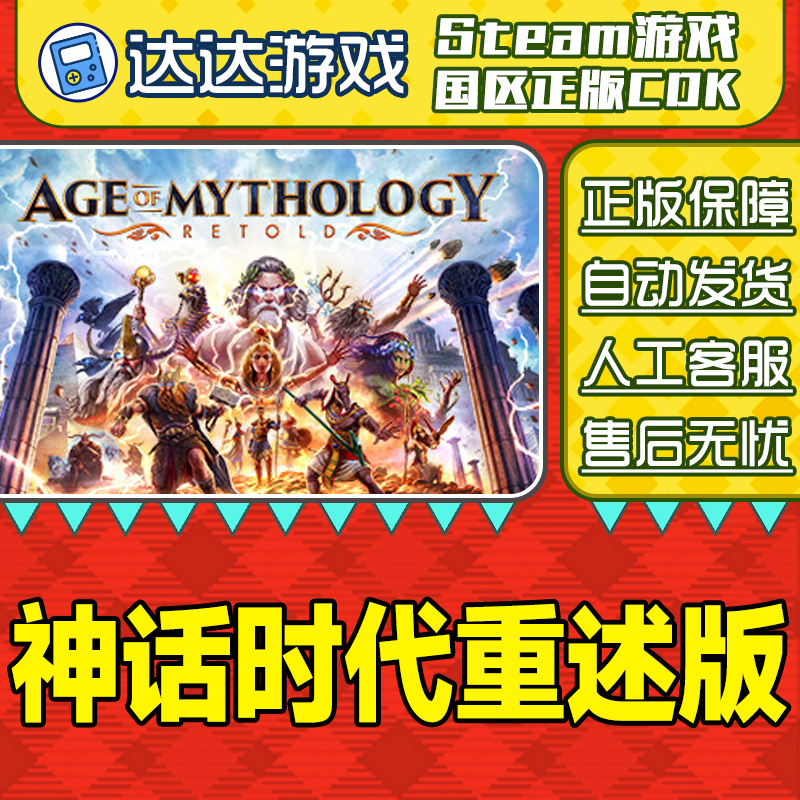 Steam游戏 神话时代 重述版 国区正版CDKey激活码