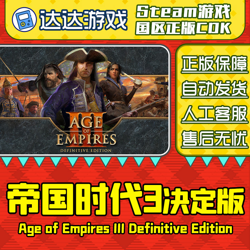 Steam正版 帝国时代3决定版 国区正版CDKey激活码