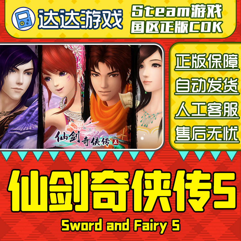 Steam游戏 仙剑奇侠传5 国区正版CDKey激活码