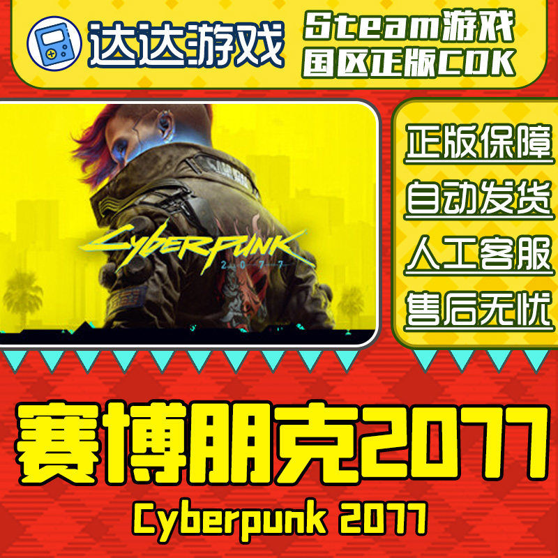 Steam正版 赛博朋克2077 国区正版CDKey激活码