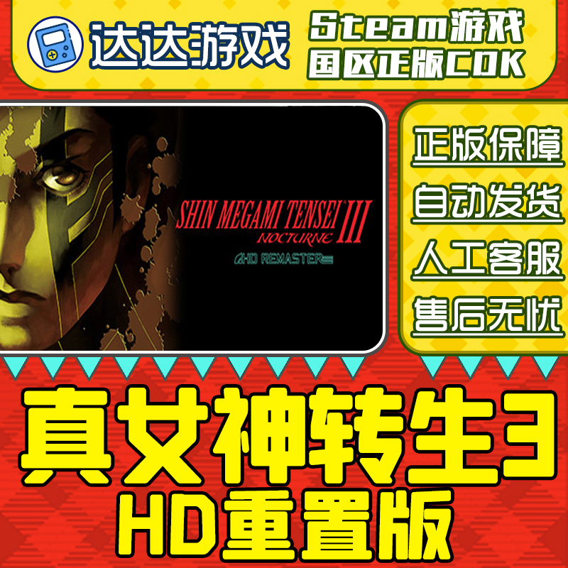 Steam游戏 真女神转生3：HD重置版 国区正版CDKey激活码