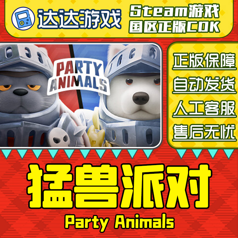 Steam正版 猛兽派对 动物派对 国区正版CDKey激活码