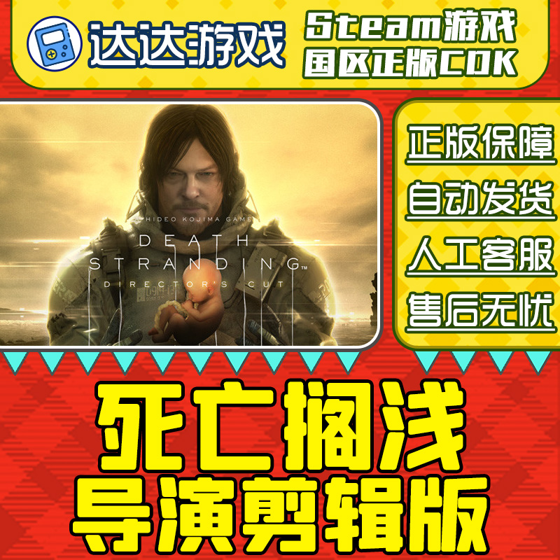 Steam游戏 死亡搁浅导演剪辑版 国区正版CDKey激活码
