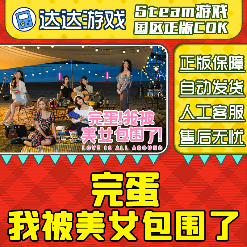 Steam游戏 完蛋 我被美女包围了！ 国区正版CDKey激活码