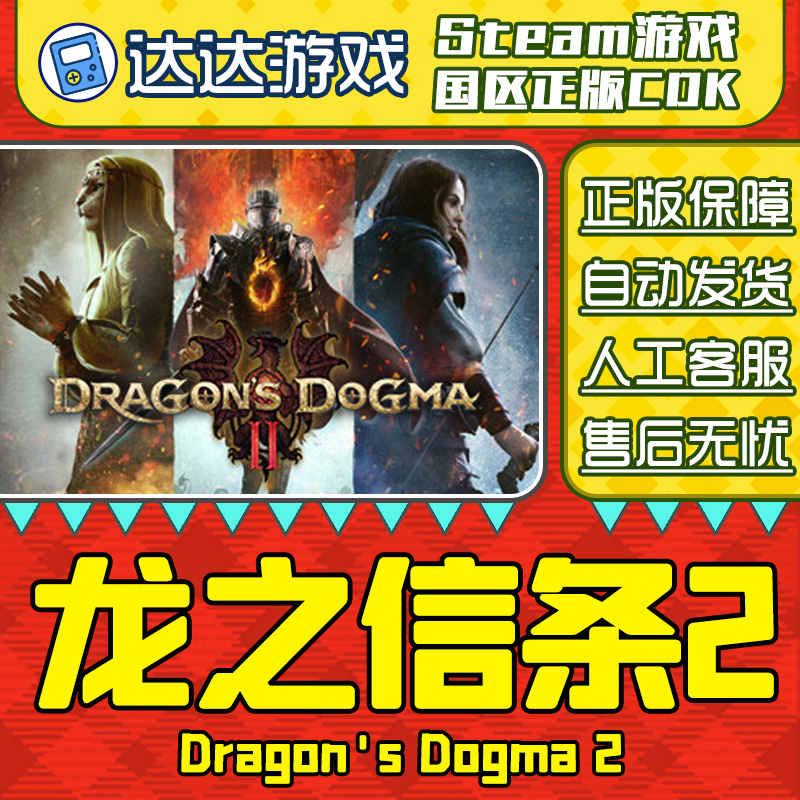 Steam正版 龙之信条2 国区正版CDKey激活码