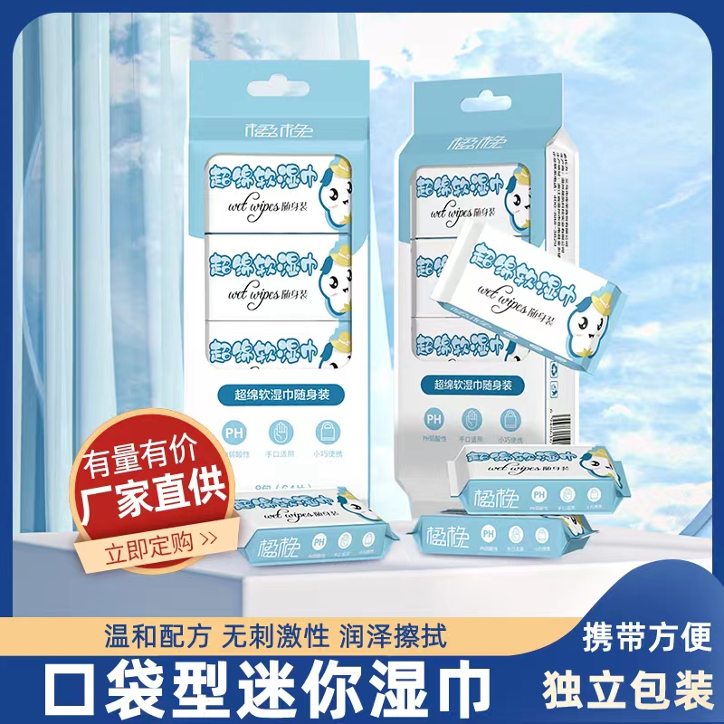 【2提9.9】咪小猫超迷你湿巾小包便携装手口清洁湿巾纸