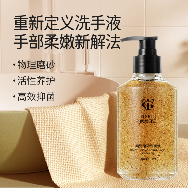 唐宫日记养护柔润磨砂洗手液