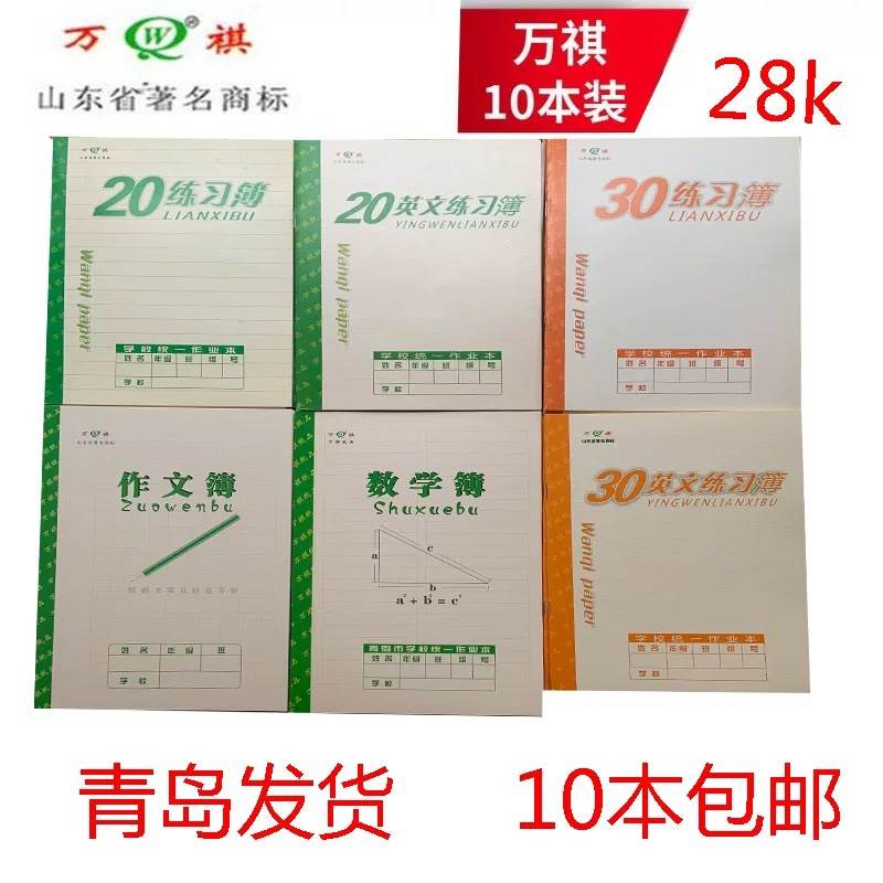 包邮万祺青岛地区统一作业本四线方格拼音横线算数方格本18k作业
