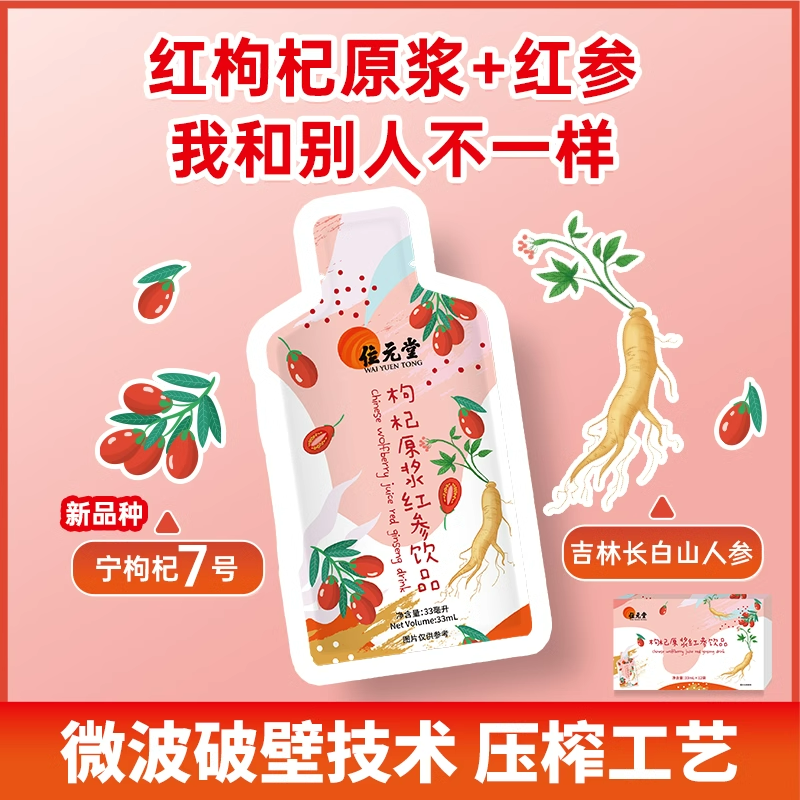位元堂宁夏鲜枸杞原浆红参人参汁加班熬夜犯困养生茶