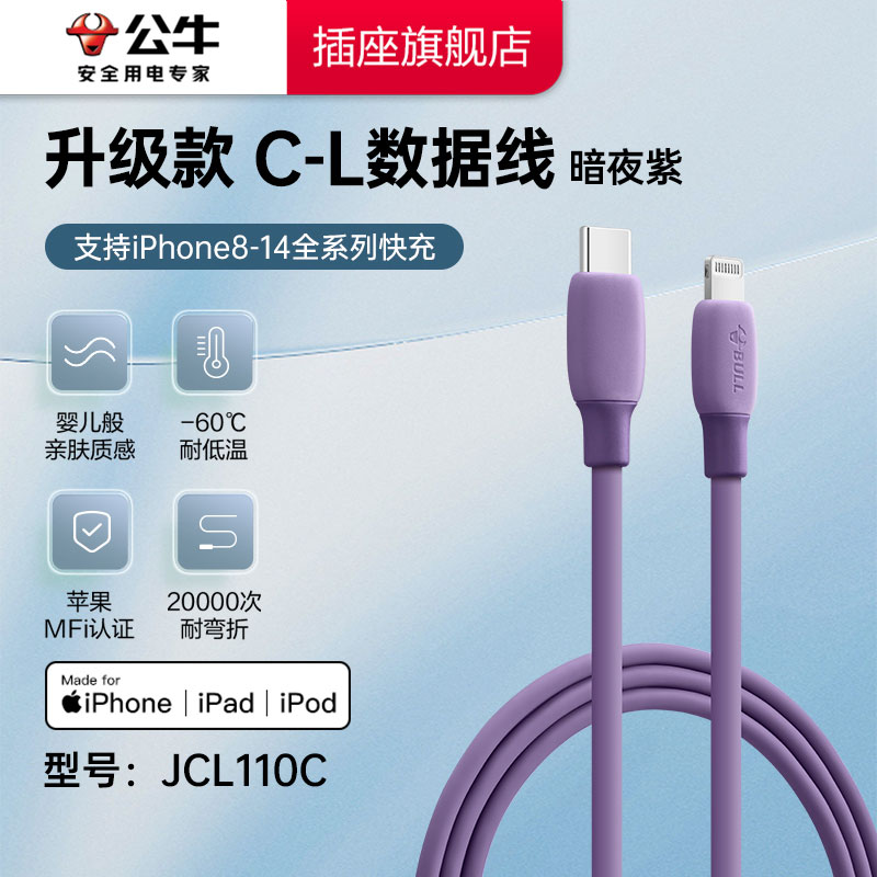 公牛适用于苹果数据线MFi认证通用C-L快充1m加长高速typec耐弯折