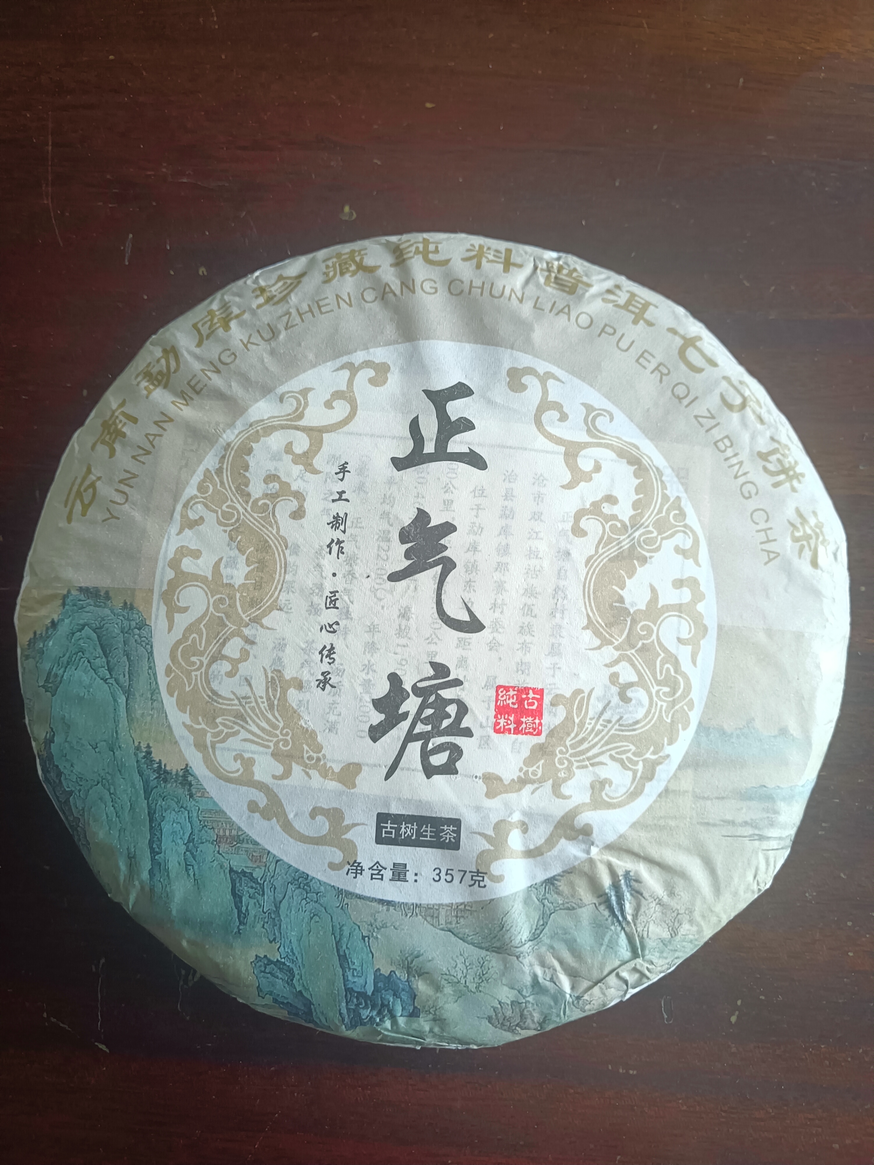2023年勐库正气塘古树普洱茶（普洱茶叶生茶）357g/饼。