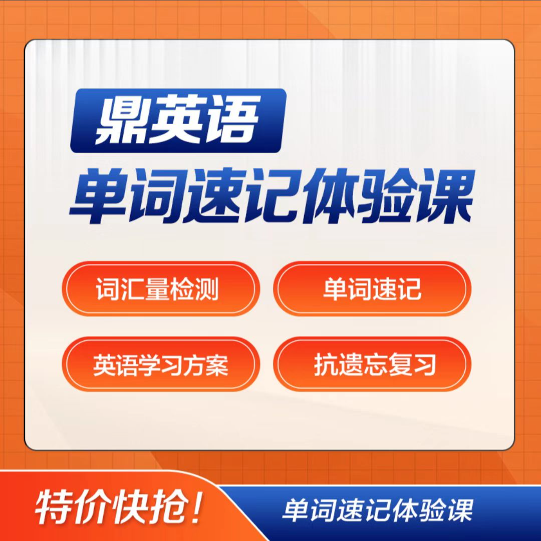 英语单词速记线上体验课，英语提升20-60分