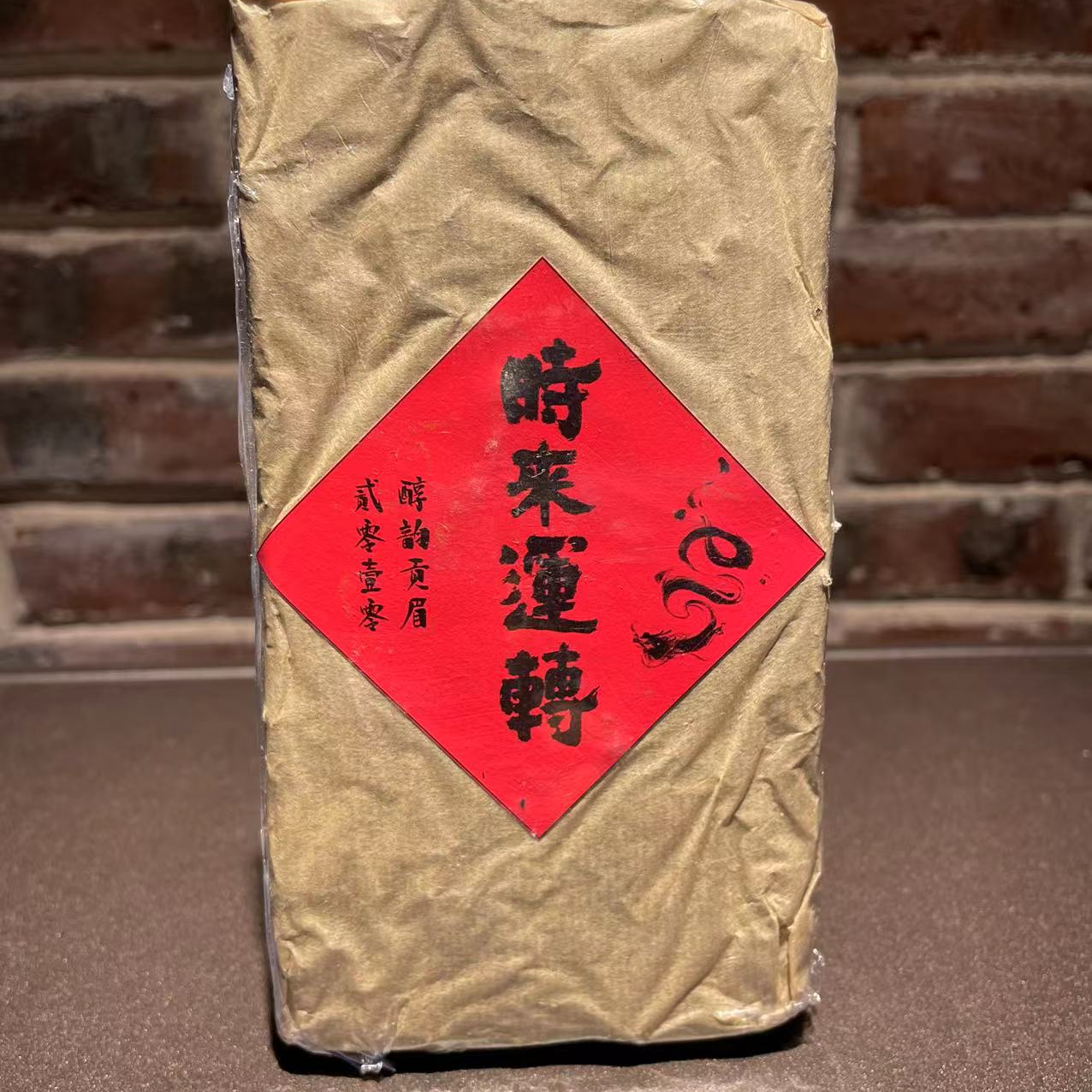 2010年十四年碳焙老茶寿眉砖