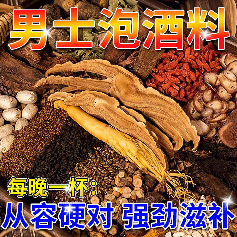 男士日常泡酒专用滋补泡酒药材中老年67味泡酒料套餐优质枸杞