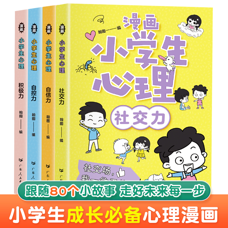 新华严选 小学生漫画心理学强大的内心走好未来的每一步 米选 一站式智能带货电商服务平台by Mixuan Com