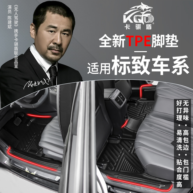 专用于标致车系大包围高包边TPE汽车脚垫卡骐盾汽车脚垫非全包