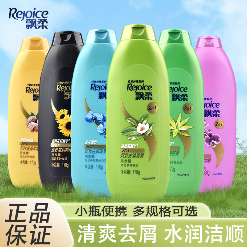 飘柔双效洗发水去屑去油滋润柔顺香氛留香亮泽便携小瓶体验装正品