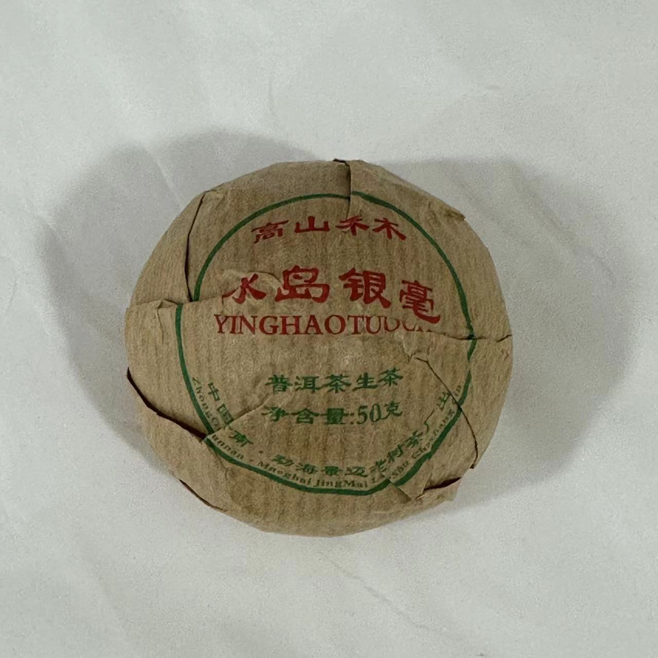 【1沱】2020年冰岛银毫 沱茶（生茶）50克