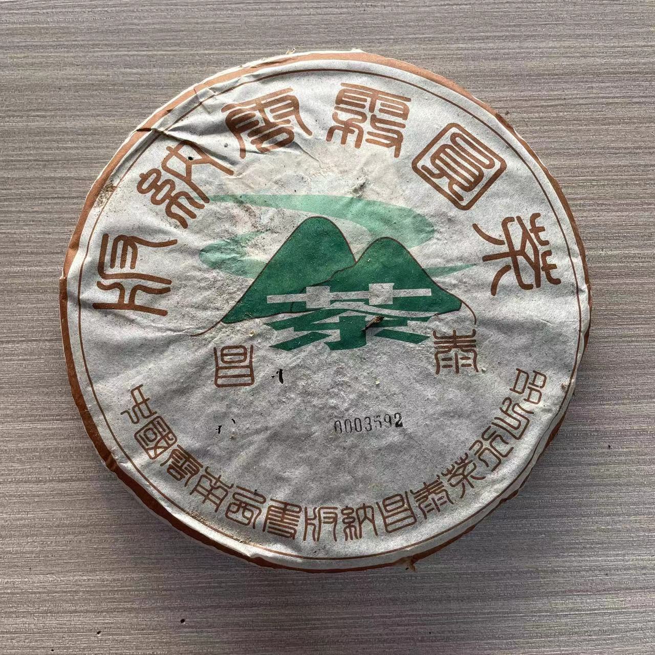 【1饼】2002年  CT 云雾圆茶 {生茶} 357克  