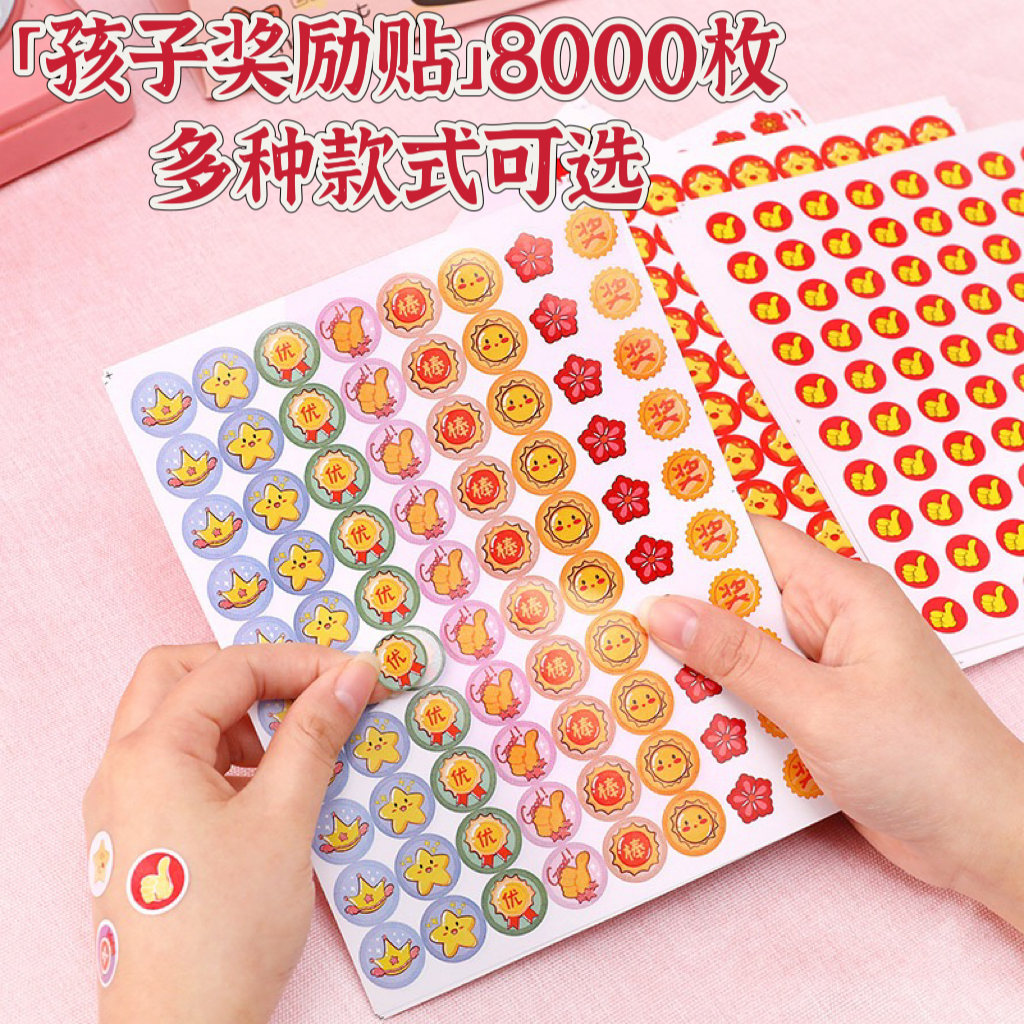 8000枚多款可选儿童小红花奖励贴纸表扬贴小学生幼儿园积分贴画自
