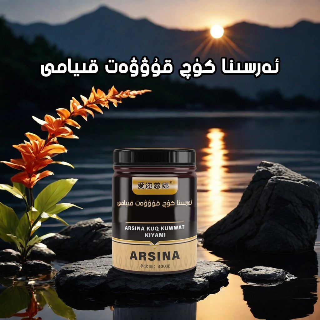 ئەرسنا كۈچ قۇۋۋەت مەلھەمى -爱迩慈娜果酱