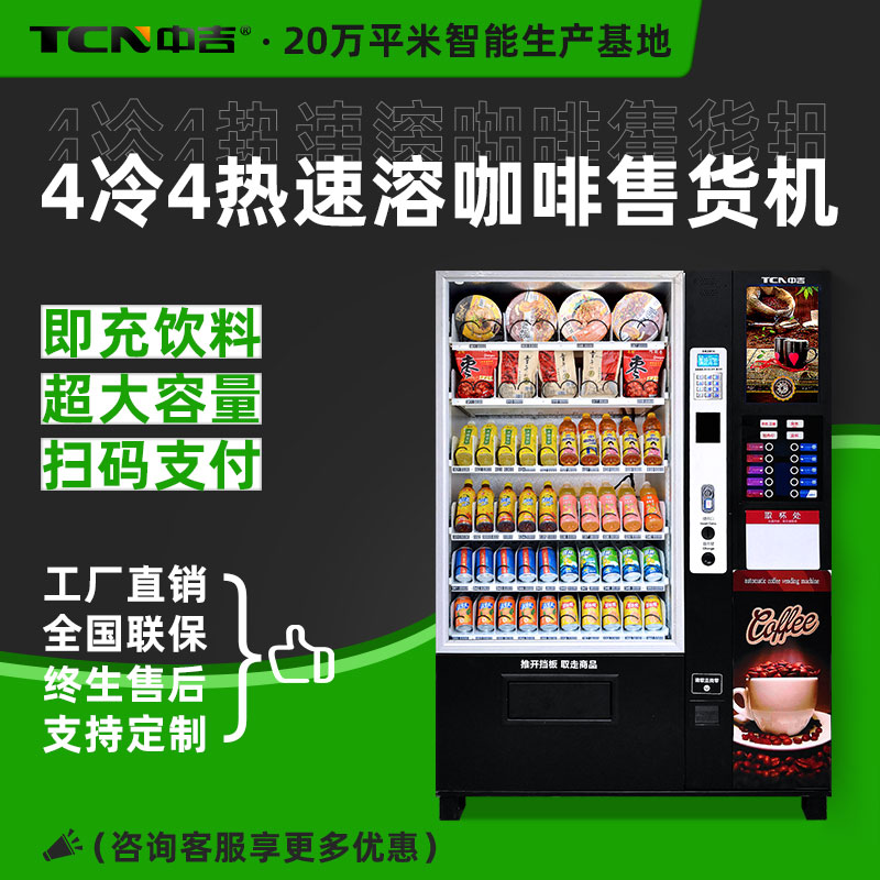 中吉冷热双用速溶牛奶果汁咖啡自助售卖机零食饮料综合一体售货机