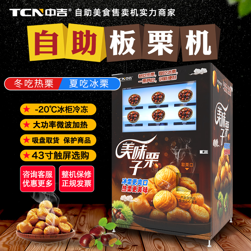 -20℃冷冻微波快速加热43寸触屏自助板栗机