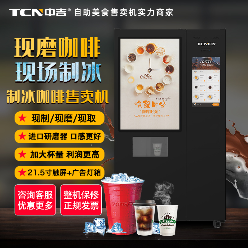 20种可选口味制冰现磨咖啡自助售卖机智能售货机无人售货机售卖机
