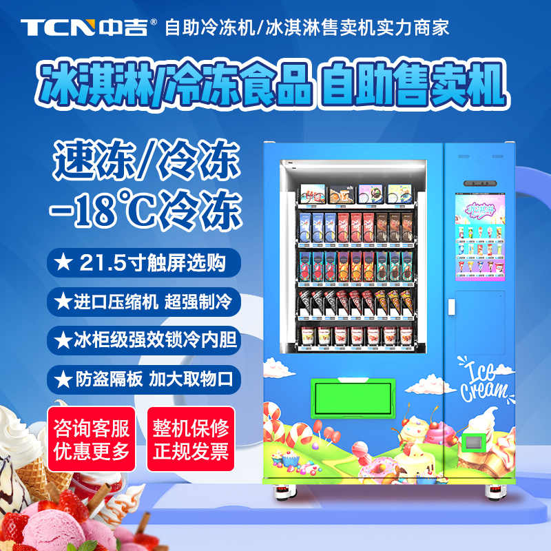22寸屏-18℃冷冻速冻食品冰淇淋雪糕自助售卖机