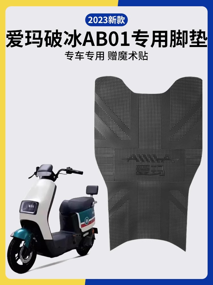 爱玛破冰ab01脚垫电动车脚踏垫专用通用电瓶车配件大全2023脚垫