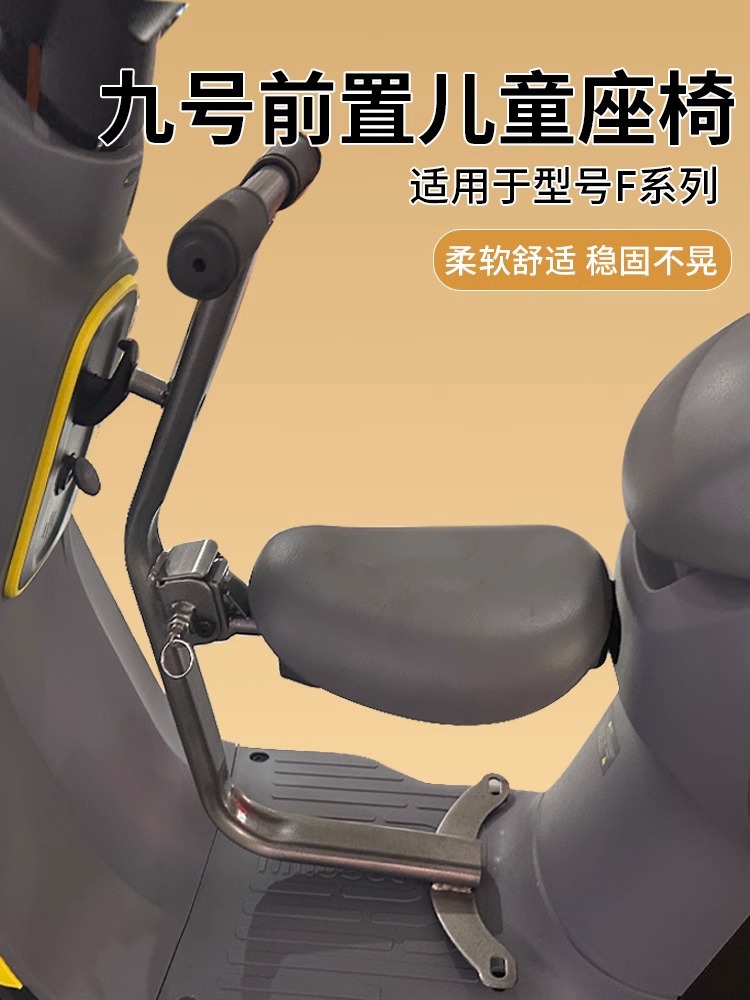 九号电动车儿童座椅前置F35/F60/F90/f30C系通用可折叠宝宝坐椅凳