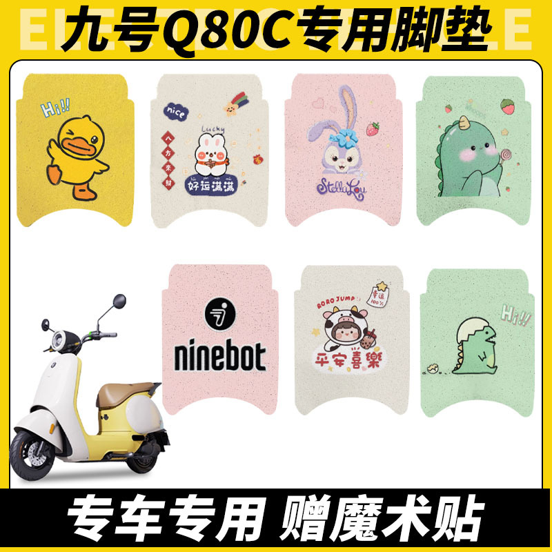 九号q80c脚垫电动车配件9号小q系列脚踏垫装饰座套坐垫套防水配件