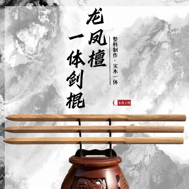 龙凤檀一体剑棍实木质古风宝剑训练习双手剑单手剑家居饰品