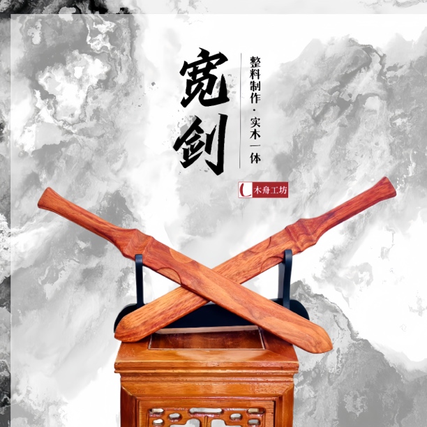 宽剑整木一体木剑刀剑古风木剑训练剑家居饰品