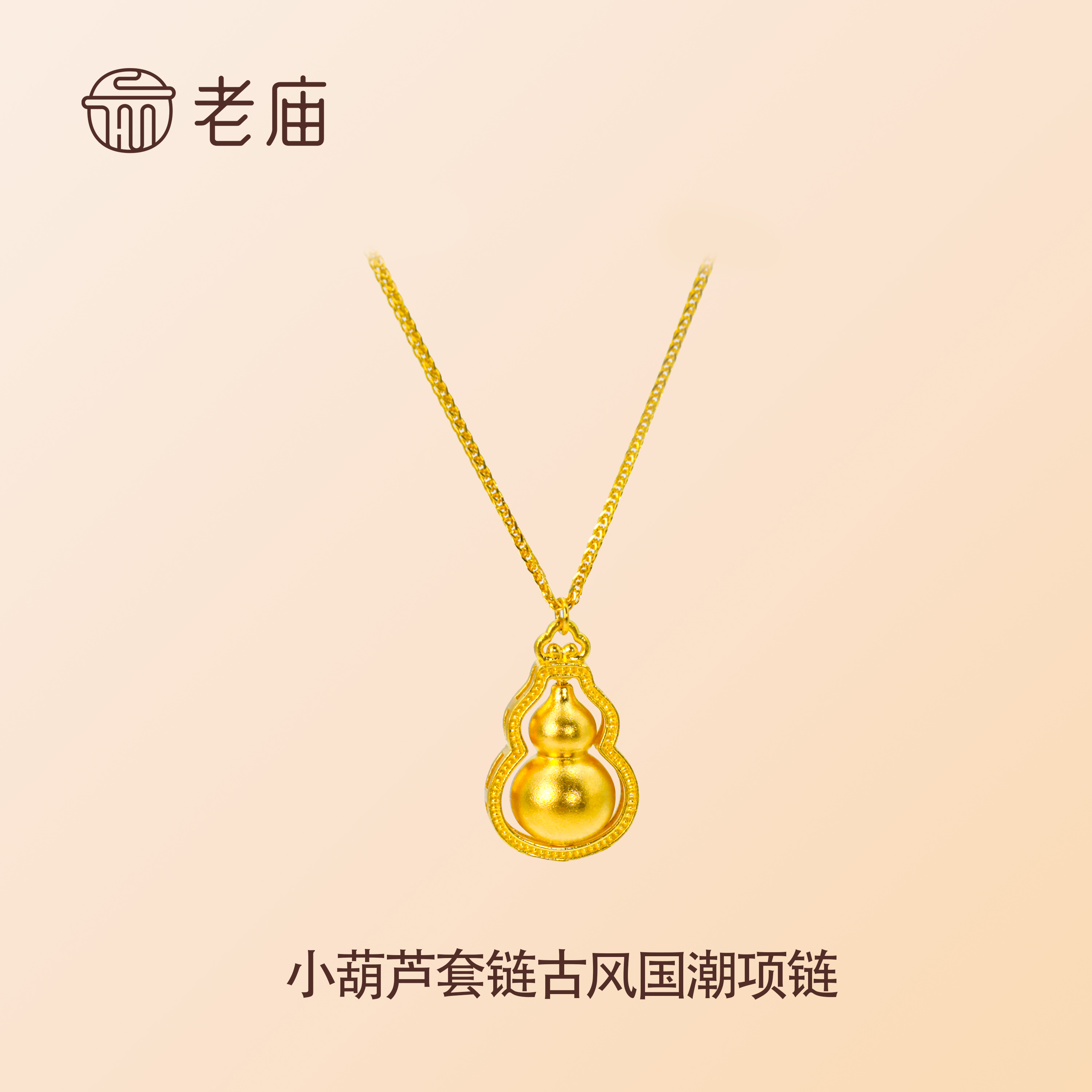 老庙2足金999葫芦套链5G黄金精品金项链生日礼物送女友