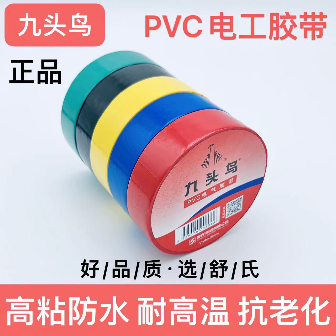九头鸟电工电胶布绝缘胶带防水阻燃舒氏黑色白电气电线批发pvc