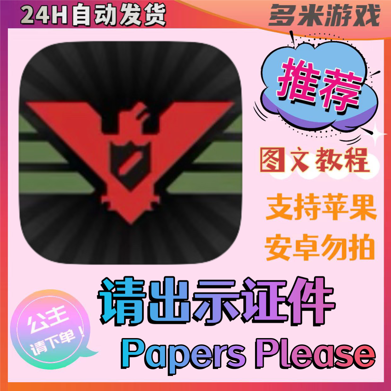 请出示证件 Papers Please 苹果通用