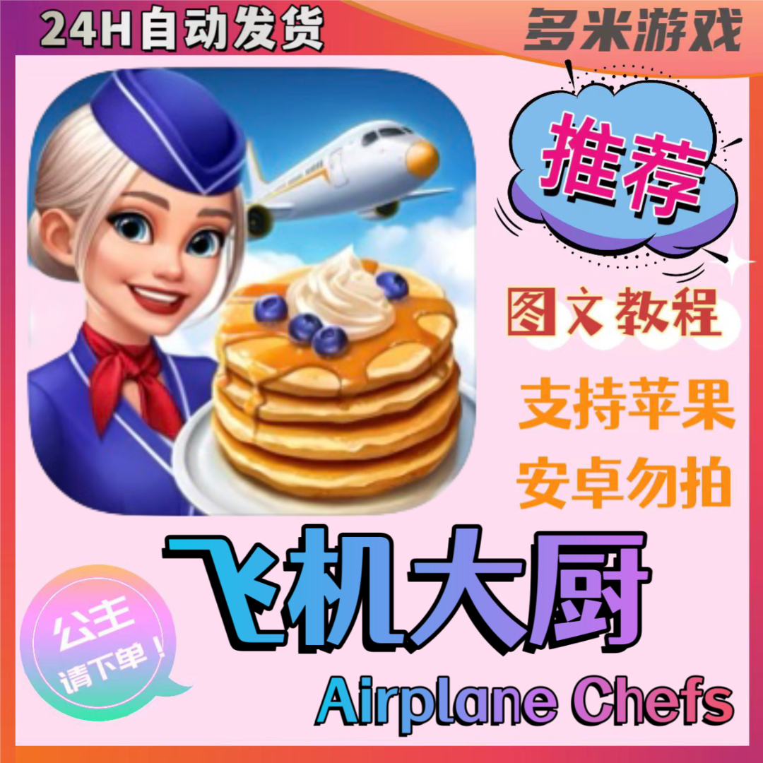 飞机大厨 国际服 Airplane Chefs 苹果 ios iPad 通用