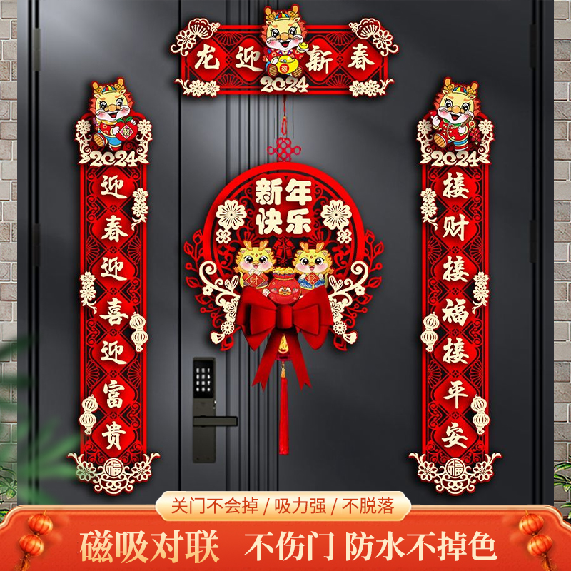 2024龙年新款春节对联过年大门家用新年装饰福字门贴春联立体挂饰