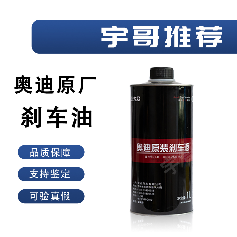 修奥迪的宇哥推荐-奥迪原厂专用刹车油原装正品原奥迪原厂制动液