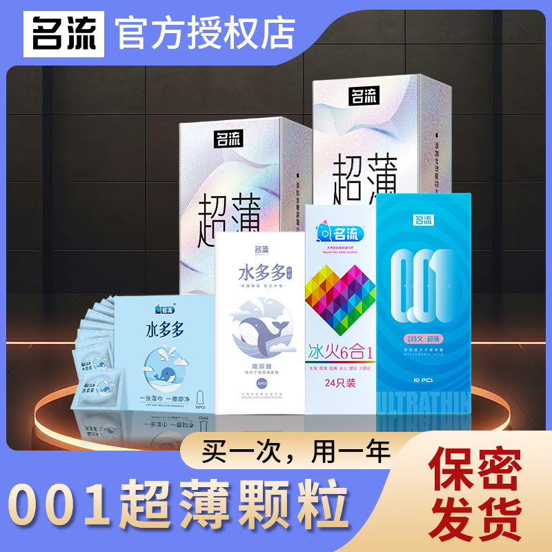 名流001避孕套超薄超润大颗粒持久水润安全套天然胶乳橡胶避孕套