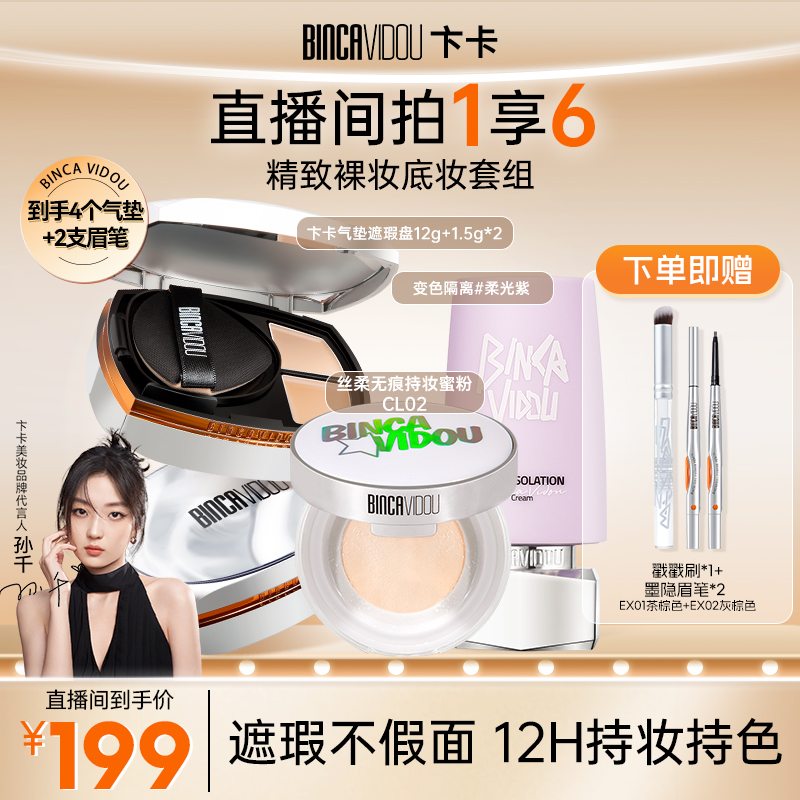 【孙千代言】官方正品-卞卡遮瑕气垫霜+隔离+蜜粉+眉笔组合QP