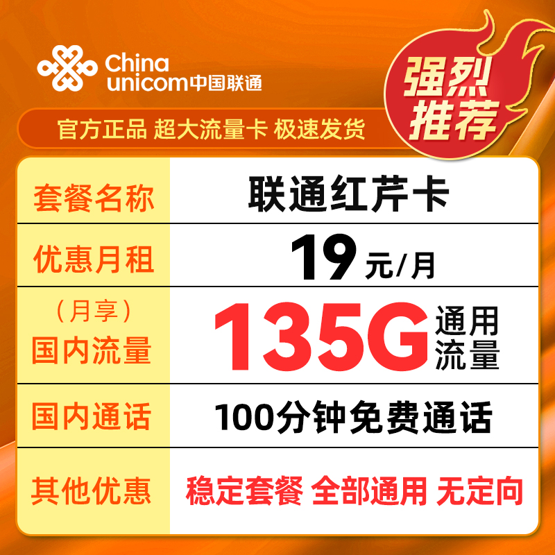 【中国联通红芹卡】135G超大流量手机卡电话卡流量卡靠谱流量卡推荐