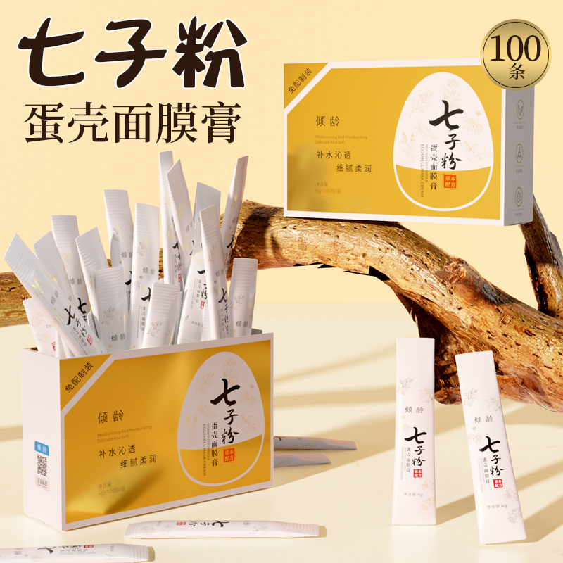 【盒装100条】倾龄七子粉蛋壳面膜膏补水保湿男女通用